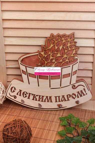 Ключница в баню "С веником С легким паром" №ФС-КБ-05