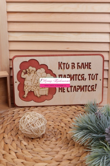 Табличка в баню "Кто в бане парится" №ФС-ТБ-06
