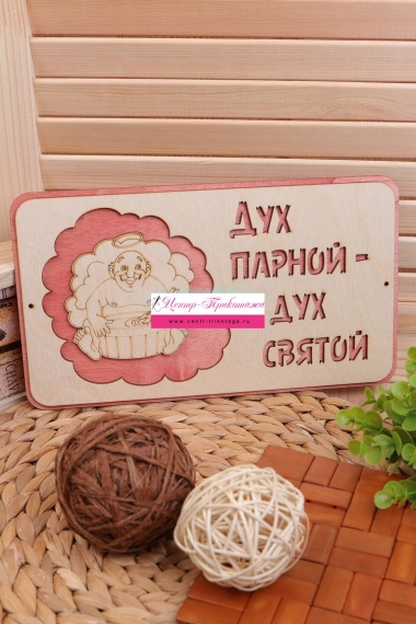 Табличка в баню "Дух парной" №ФС-ТБ-05