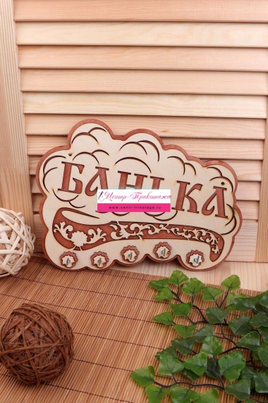 Ключница в баню "Облако банька" №ФС-КБ-10