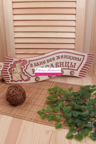 Ключница в баню "Полотенце" №ФС-КБ-12