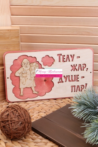 Табличка в баню "Телу жар" №ФС-ТБ-04