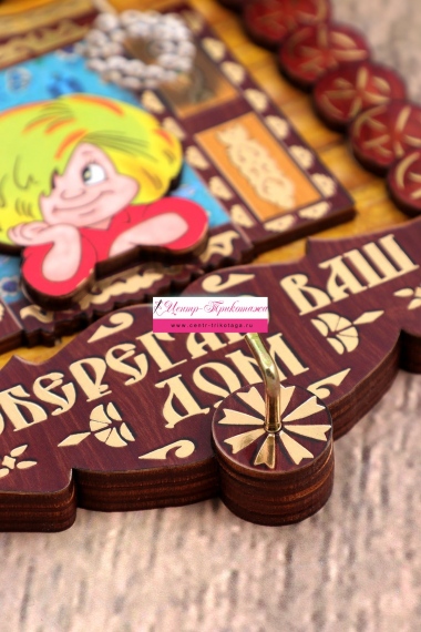 Ключница цветная "Оберегаю ваш дом" №ФС-УК-05 (24/108)