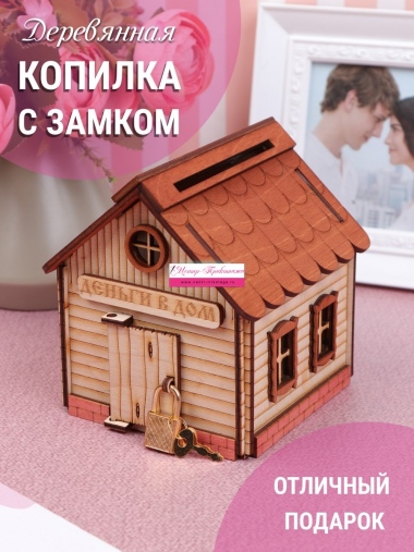 Копилка "Дом с двумя окнами" №ФС-КОП-05  (24/108)
