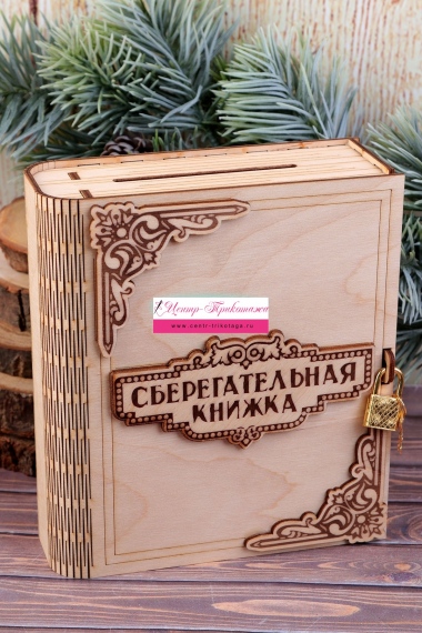 Копилка "Сберкнижка" №ФС-КОП11