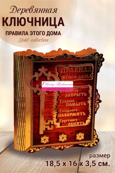 Книга ключница золото "Ключ" №ФС-30