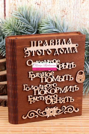 Книга ключница "Правила дома" №ФС-ШКД-03