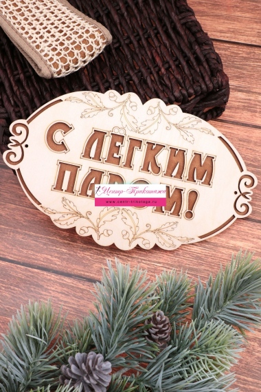Табличка в баню "С лёгким паром" (маленькая) №ФС-61
