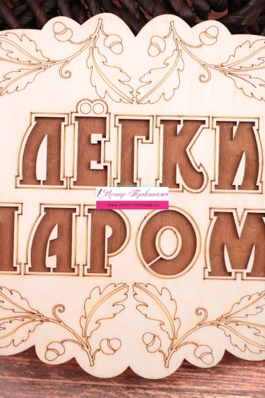 Табличка в баню "С лёгким паром" (маленькая) №ФС-61