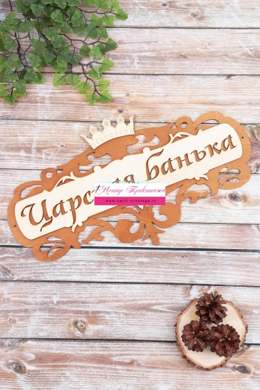 Табличка в баню "Царская банька" №ФС-116