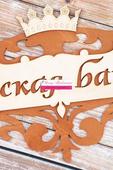 Табличка в баню "Царская банька" №ФС-116