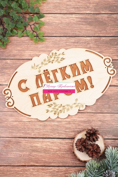 Табличка в баню "С лёгким паром" (большая) №ФС-74  (24/108)