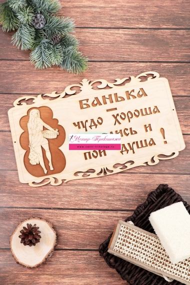 Табличка в баню "Банька-чудо" (большая) №ФС-77