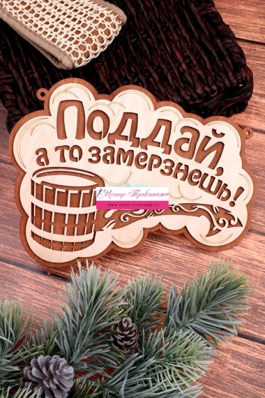 Табличка в баню "Поддай, а то замёрзнешь" (маленькая) №ФС-62