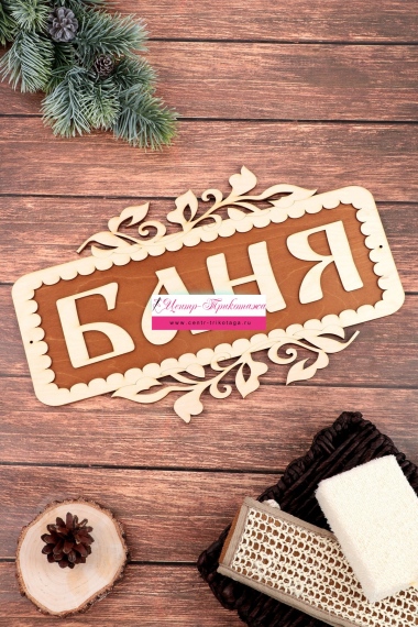 Табличка в баню "Баня" (большая) №ФС-70