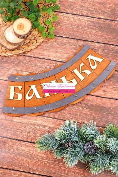 Ключница "Кадка банька" №ФС-КБ-01