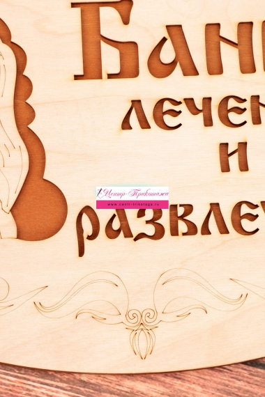 Табличка в баню "Банька лечение и развлечение" (большая) №ФС-72