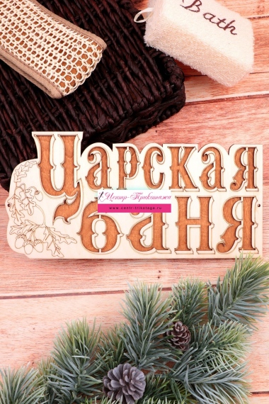 Табличка в баню "Царская баня" (маленькая) №ФС-64