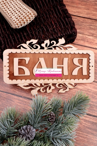 Табличка в баню "Баня" (маленькая) №ФС-63