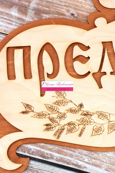 Табличка в баню "Предбанник" (большая) №ФС-71