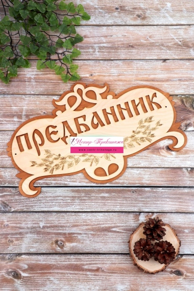 Табличка в баню "Предбанник" (большая) №ФС-71